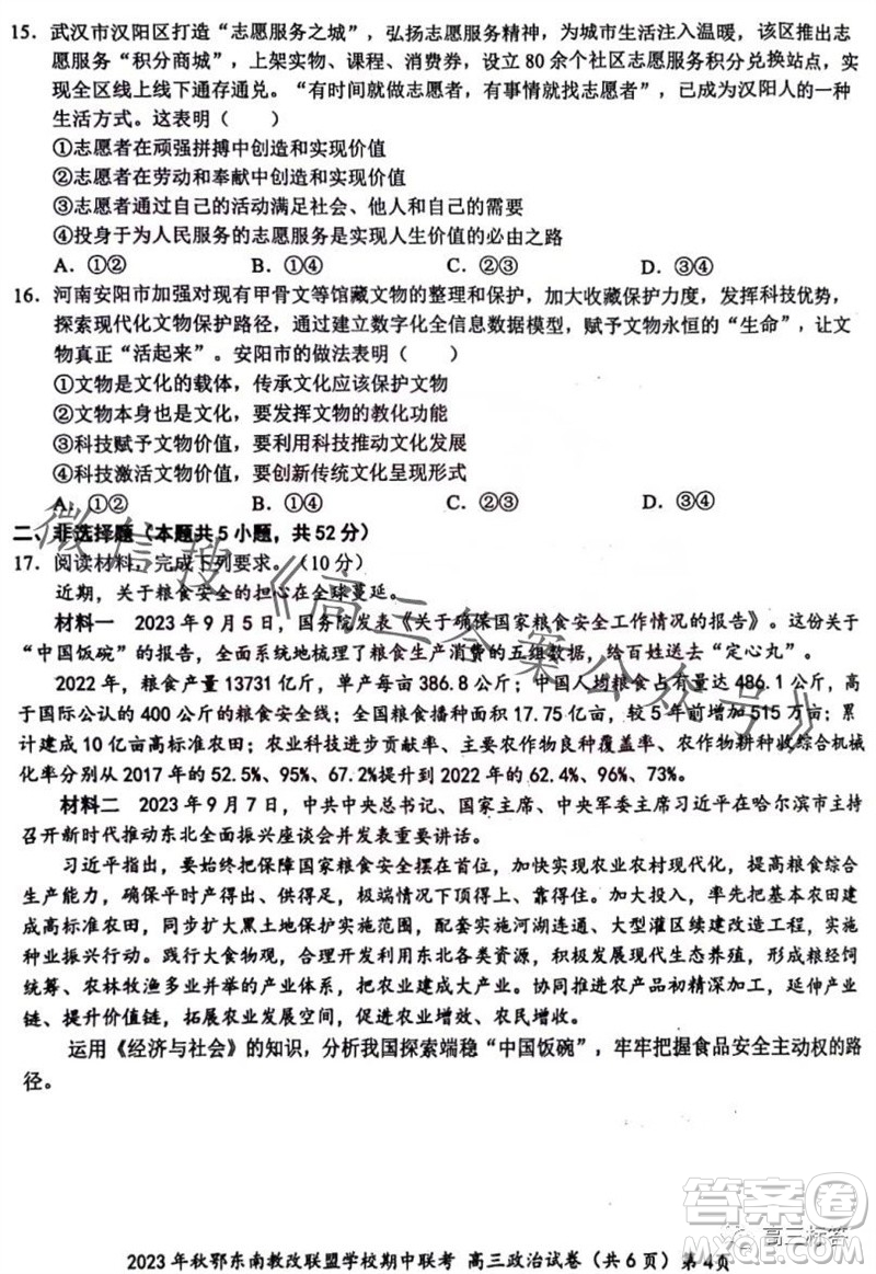 2023年秋鄂東南省級示范高中教育教學(xué)改革聯(lián)盟學(xué)校期中聯(lián)考高三政治試題答案