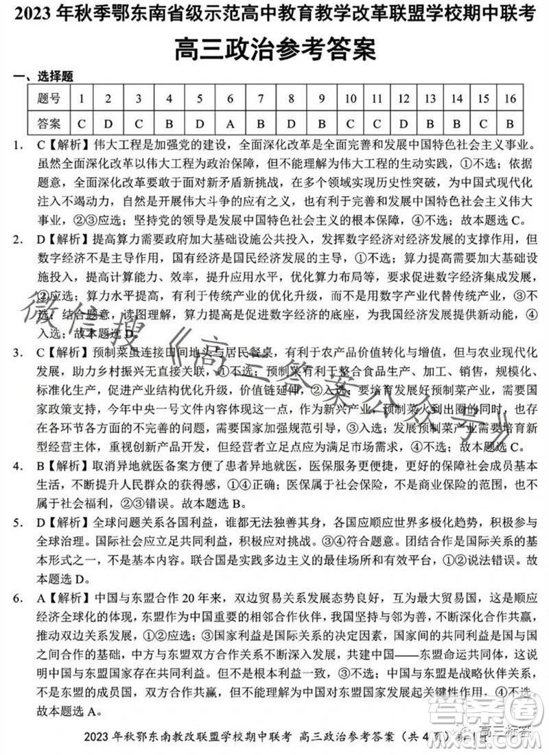 2023年秋鄂東南省級示范高中教育教學(xué)改革聯(lián)盟學(xué)校期中聯(lián)考高三政治試題答案