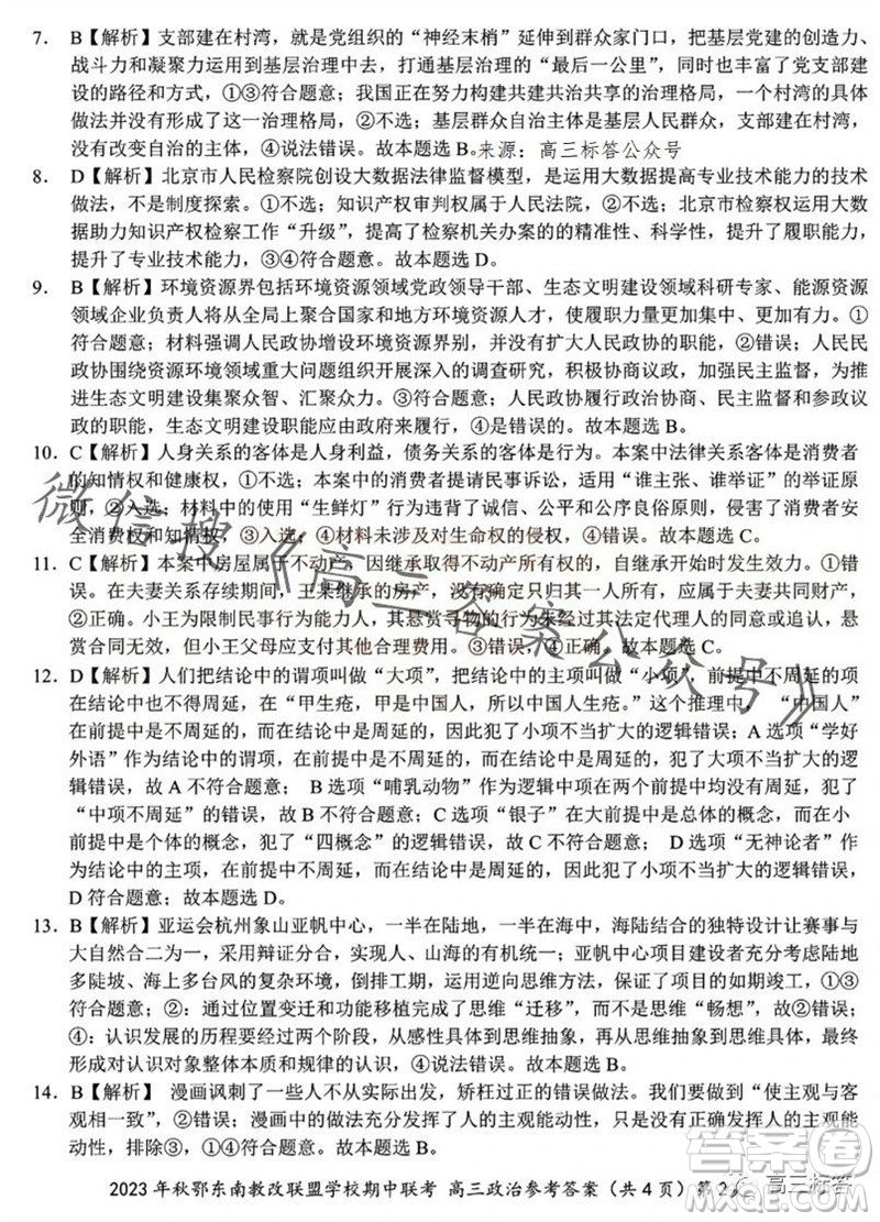 2023年秋鄂東南省級示范高中教育教學(xué)改革聯(lián)盟學(xué)校期中聯(lián)考高三政治試題答案