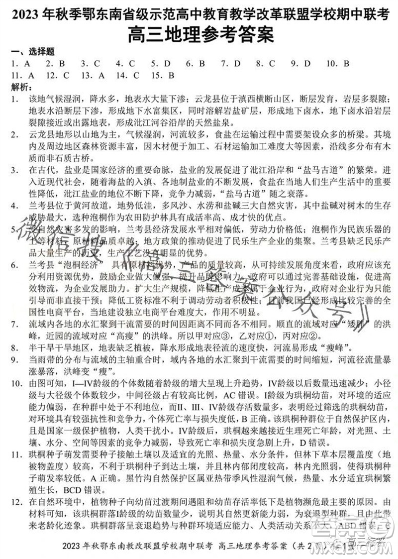 2023年秋鄂東南省級示范高中教育教學改革聯盟學校期中聯考高三地理試題答案