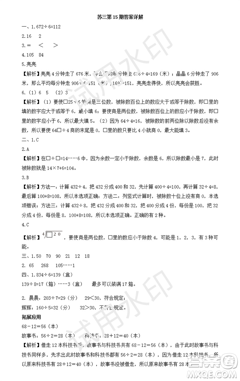 2023年秋學(xué)習(xí)方法報小學(xué)數(shù)學(xué)三年級上冊第13-16期蘇教版參考答案