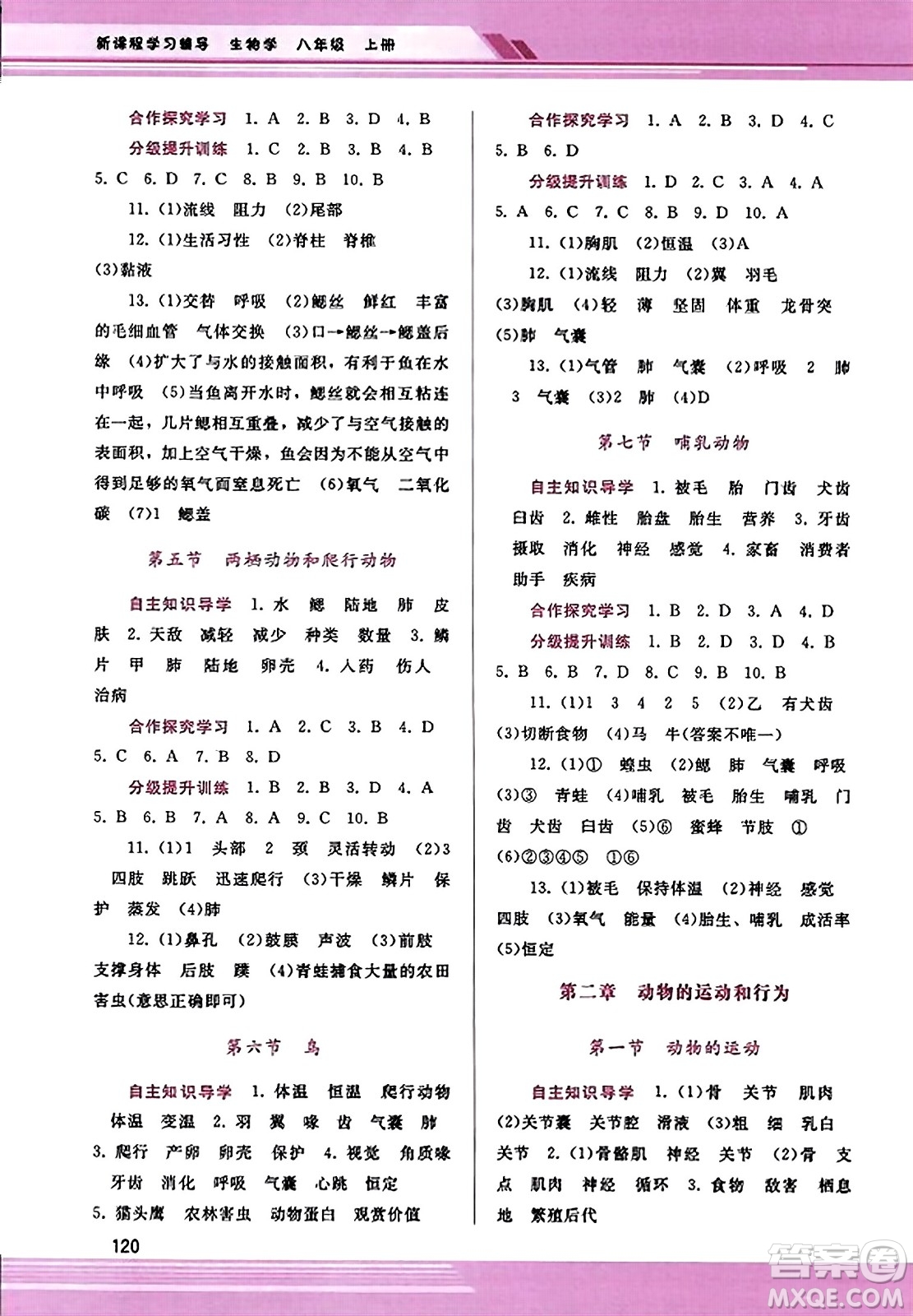 廣西師范大學(xué)出版社2023年秋新課程學(xué)習(xí)輔導(dǎo)八年級(jí)生物上冊(cè)人教版答案