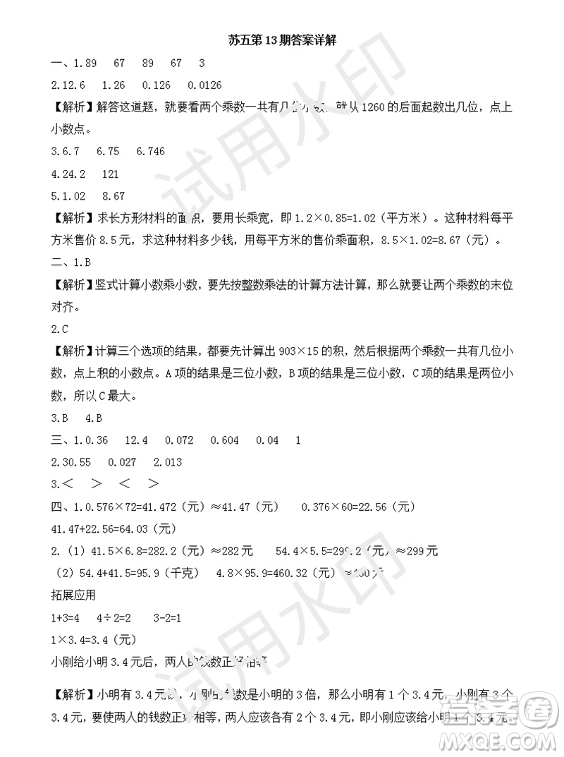 2023年秋學(xué)習(xí)方法報(bào)小學(xué)數(shù)學(xué)五年級(jí)上冊(cè)第13-16期蘇教版參考答案