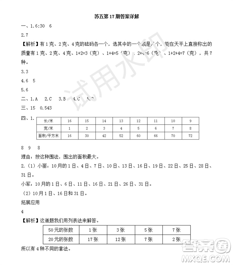 2023年秋學(xué)習(xí)方法報小學(xué)數(shù)學(xué)五年級上冊第17-20期蘇教版參考答案