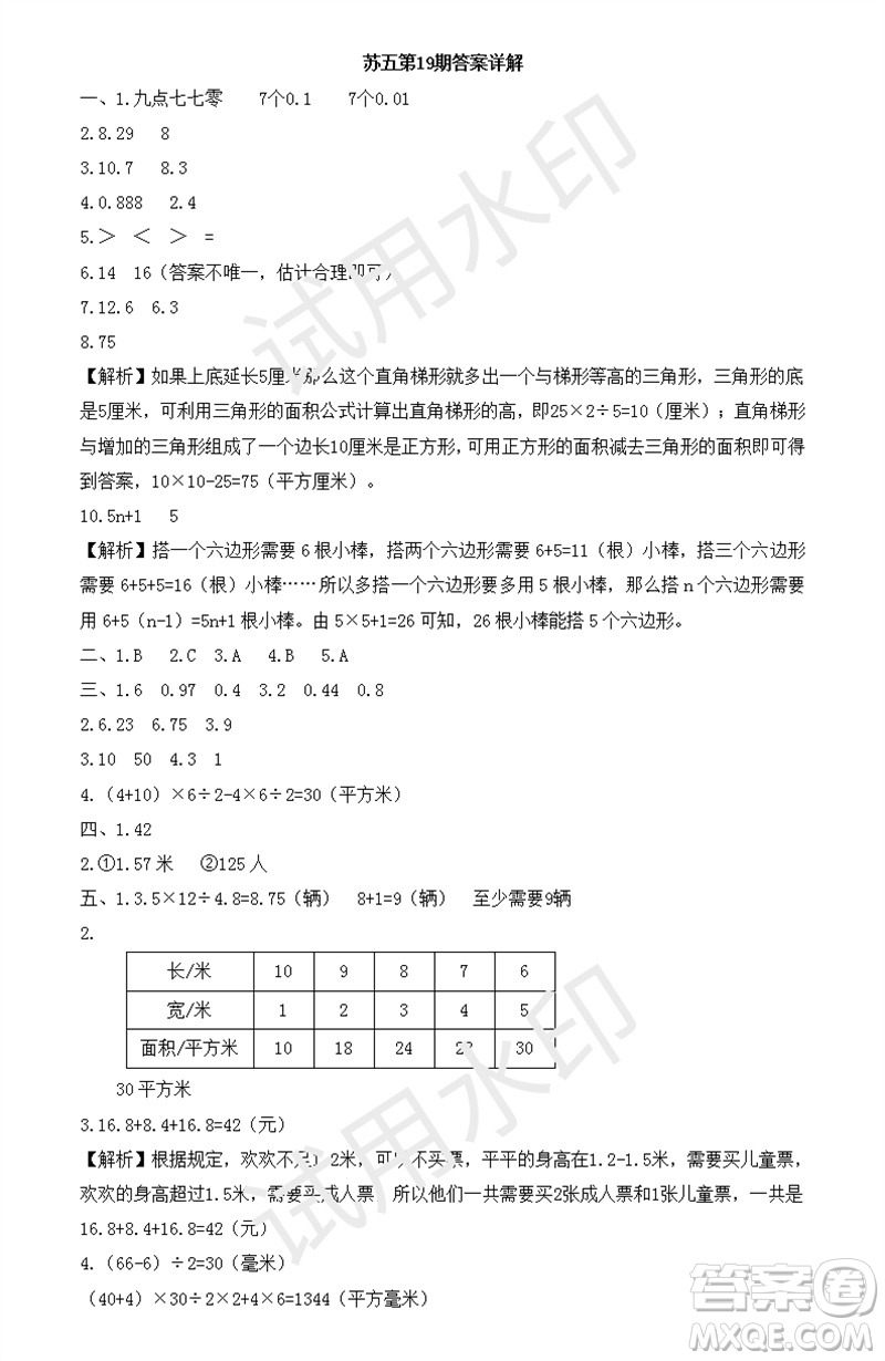 2023年秋學(xué)習(xí)方法報小學(xué)數(shù)學(xué)五年級上冊第17-20期蘇教版參考答案