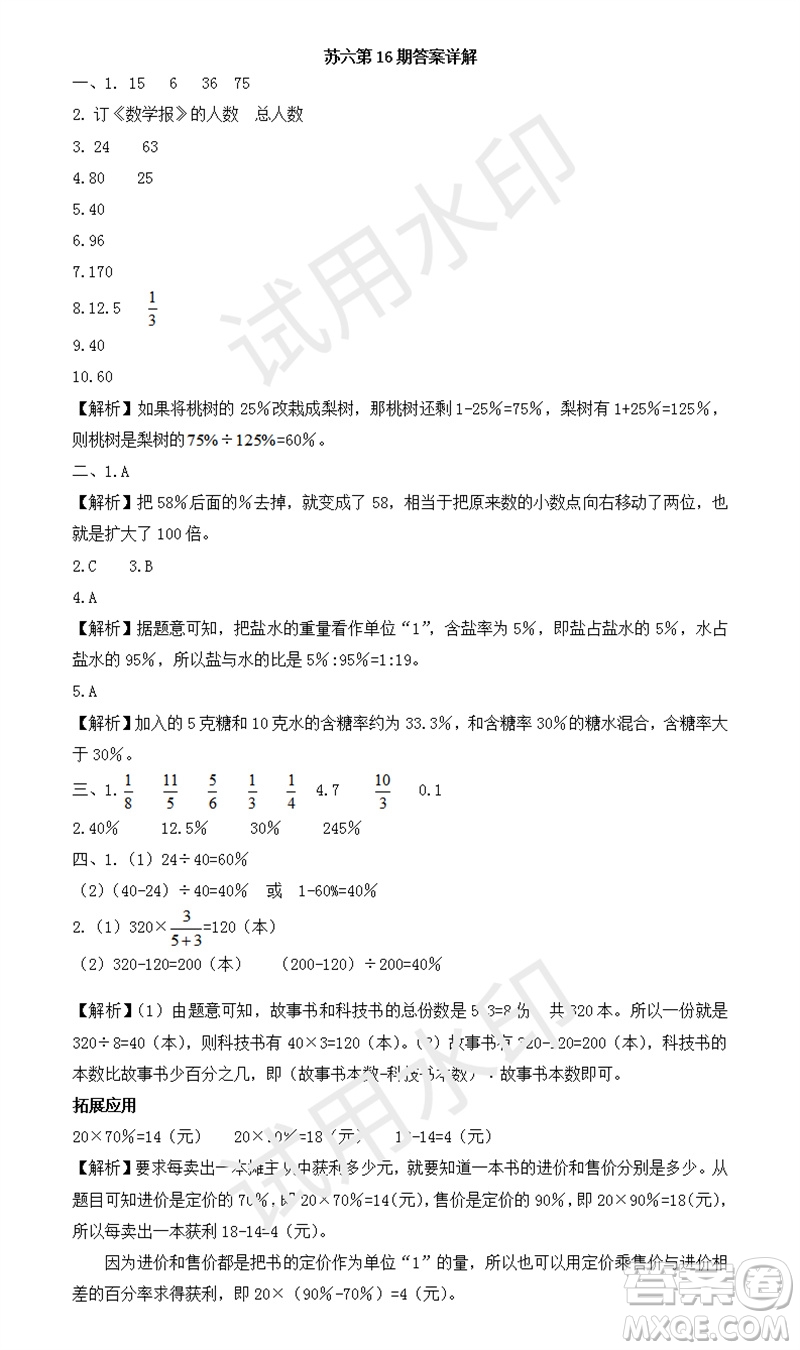 2023年秋學(xué)習(xí)方法報小學(xué)數(shù)學(xué)六年級上冊第13-16期蘇教版參考答案