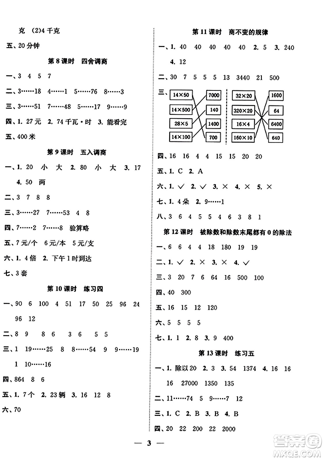 江蘇鳳凰美術(shù)出版社2023年秋隨堂練1+2四年級數(shù)學(xué)上冊江蘇版答案