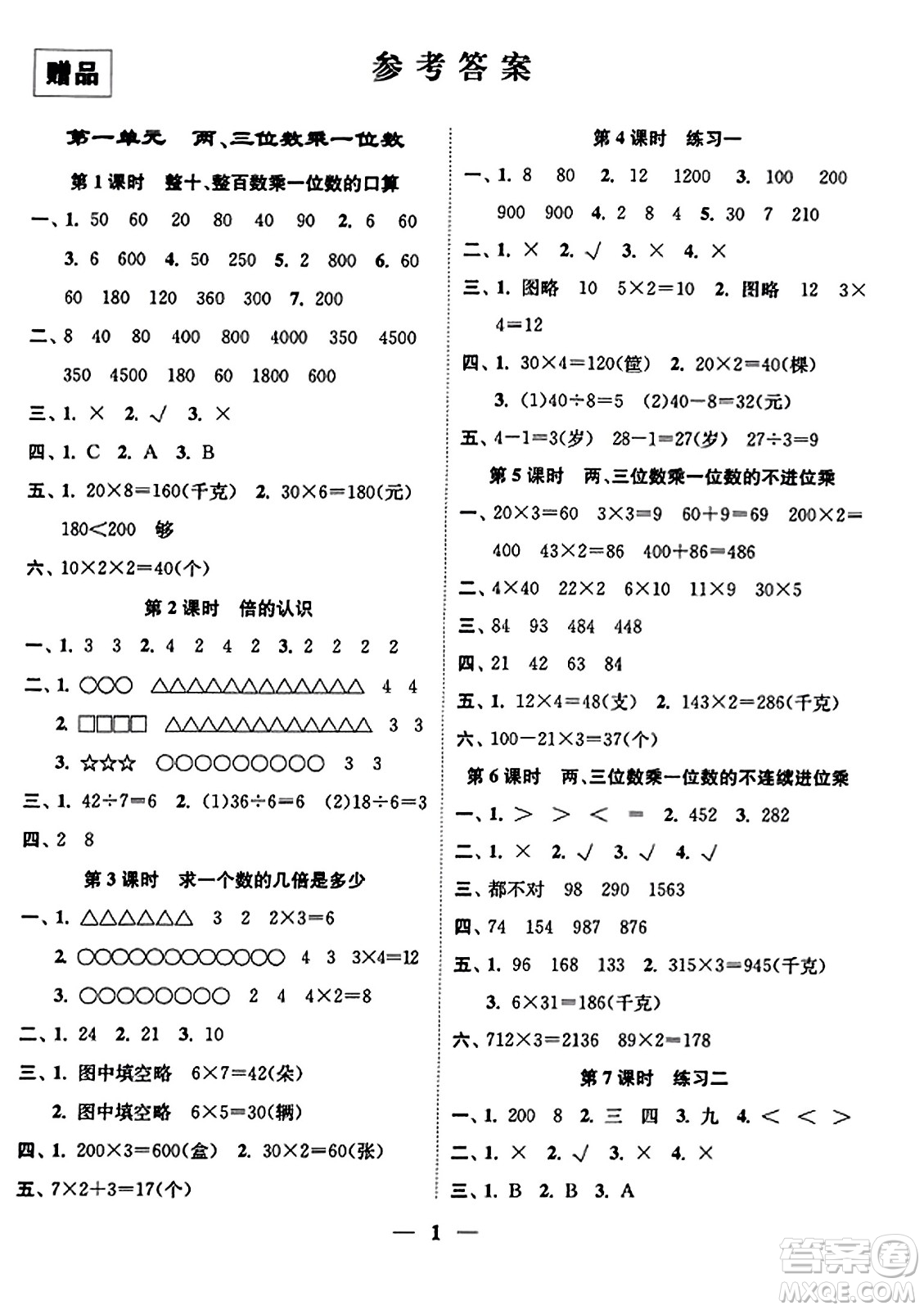 江蘇鳳凰美術(shù)出版社2023年秋隨堂練1+2三年級數(shù)學(xué)上冊江蘇版答案