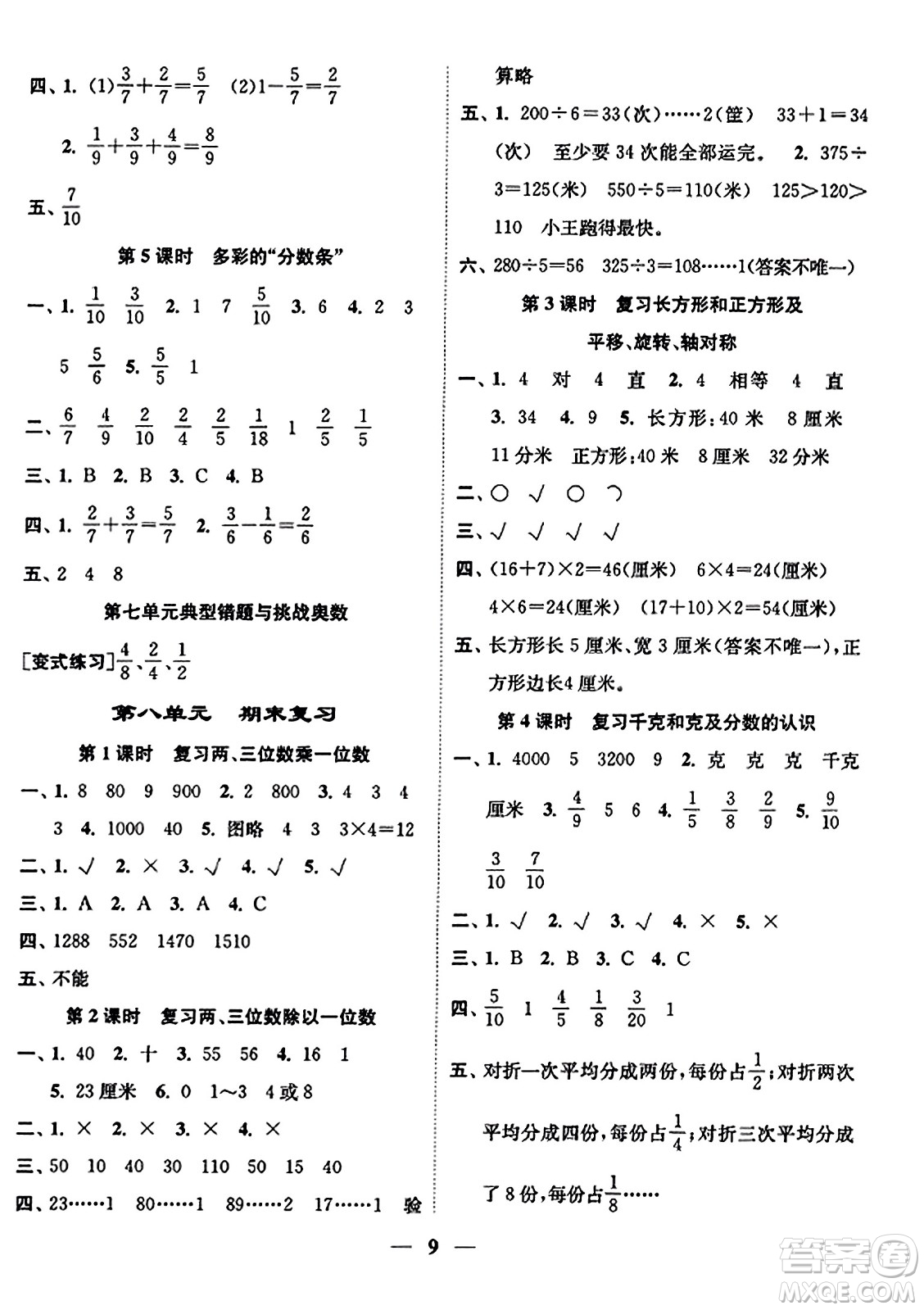 江蘇鳳凰美術(shù)出版社2023年秋隨堂練1+2三年級數(shù)學(xué)上冊江蘇版答案