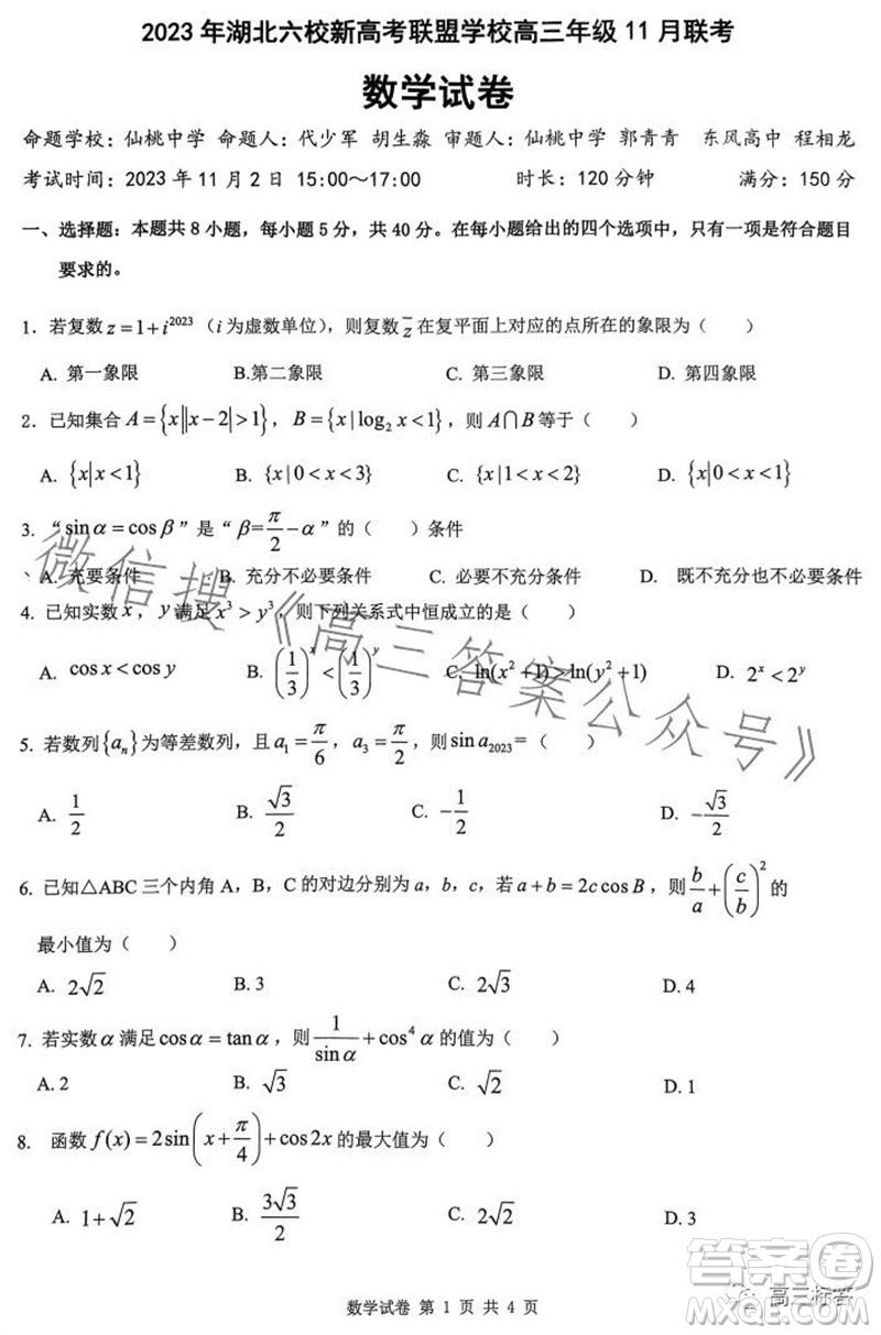 2023年秋湖北六校新高考聯(lián)盟學(xué)校高三年級11月聯(lián)考數(shù)學(xué)試題答案