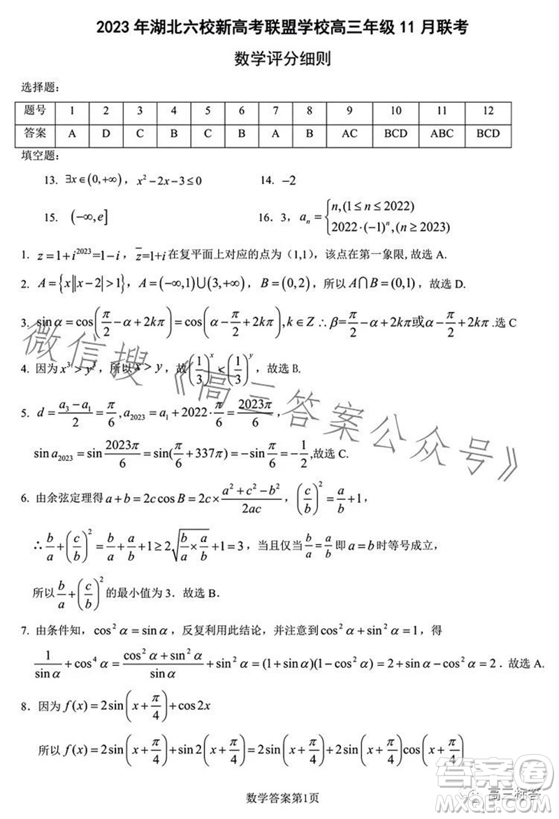 2023年秋湖北六校新高考聯(lián)盟學(xué)校高三年級11月聯(lián)考數(shù)學(xué)試題答案