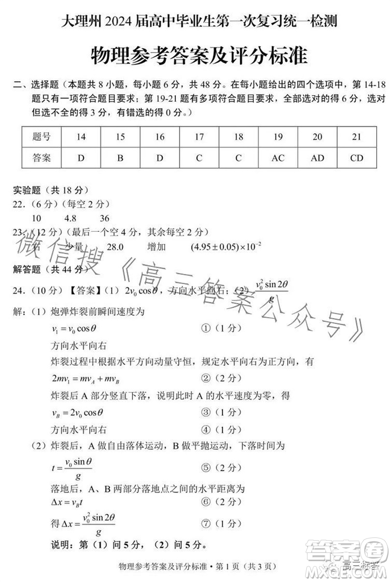 大理州2024屆高中畢業(yè)生第一次復(fù)習(xí)統(tǒng)一檢測物理參考答案