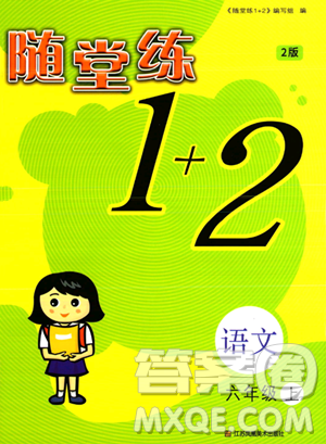 江蘇鳳凰美術(shù)出版社2023年秋隨堂練1+2六年級(jí)語(yǔ)文上冊(cè)通用版答案