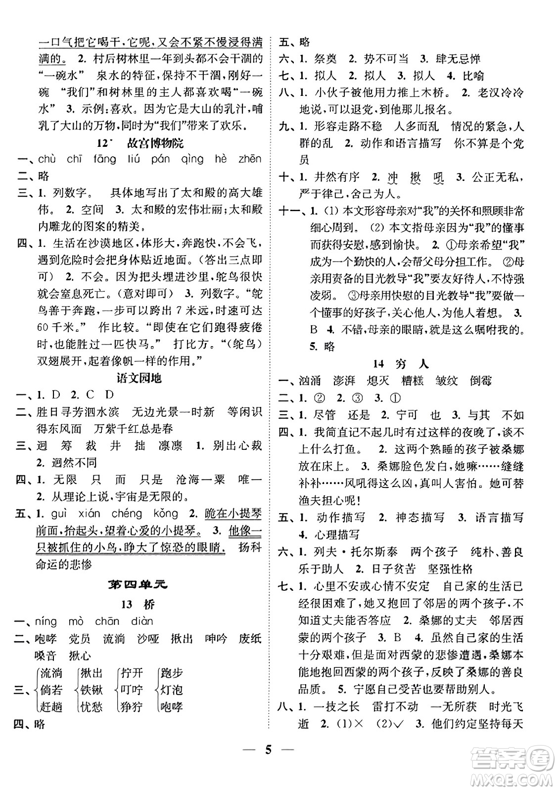 江蘇鳳凰美術(shù)出版社2023年秋隨堂練1+2六年級(jí)語(yǔ)文上冊(cè)通用版答案