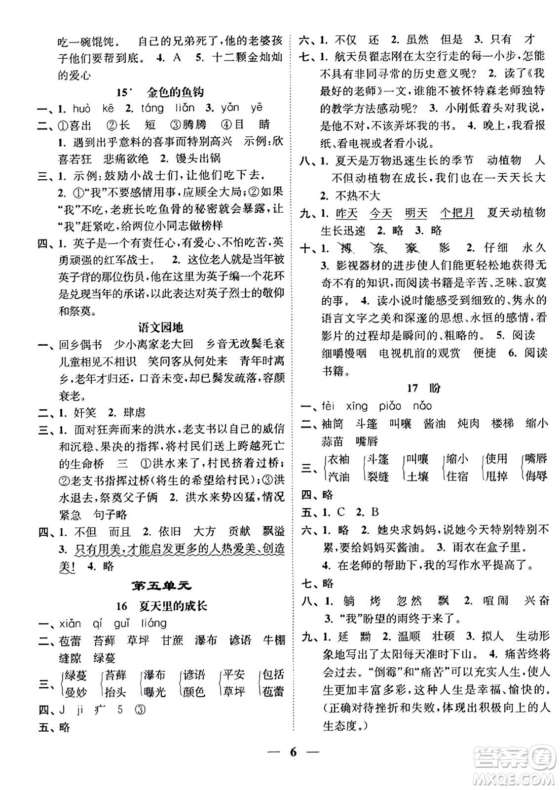 江蘇鳳凰美術(shù)出版社2023年秋隨堂練1+2六年級(jí)語(yǔ)文上冊(cè)通用版答案