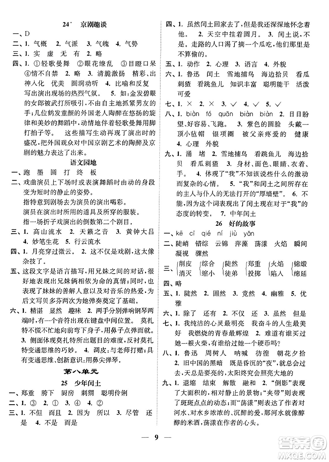 江蘇鳳凰美術(shù)出版社2023年秋隨堂練1+2六年級(jí)語(yǔ)文上冊(cè)通用版答案