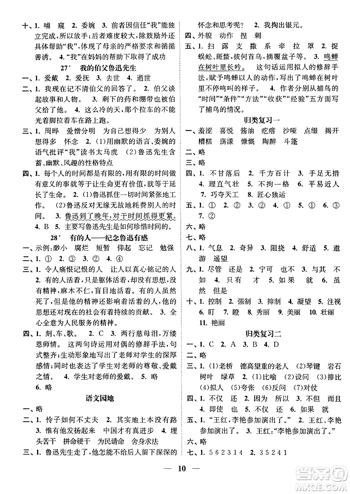 江蘇鳳凰美術(shù)出版社2023年秋隨堂練1+2六年級(jí)語(yǔ)文上冊(cè)通用版答案