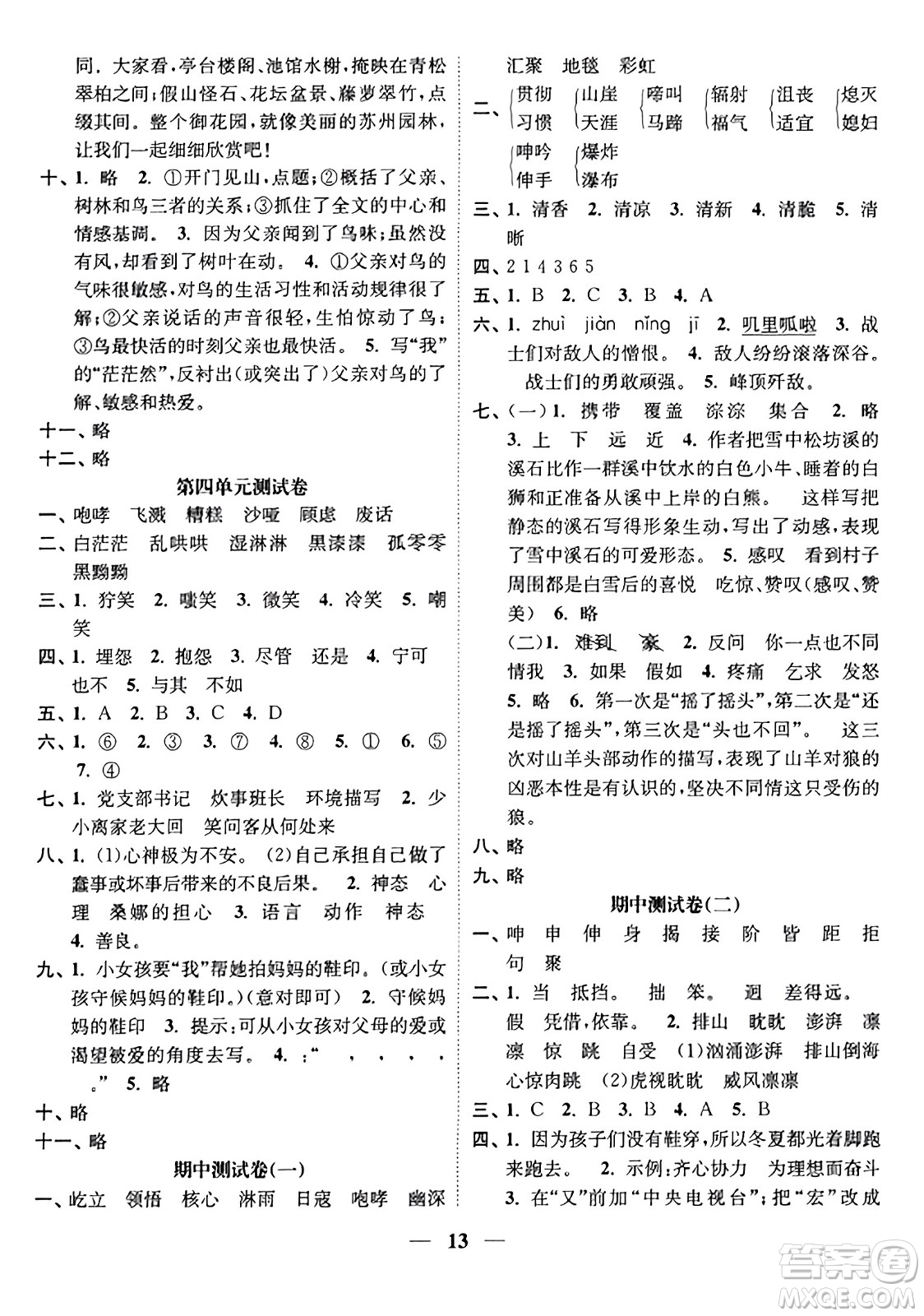 江蘇鳳凰美術(shù)出版社2023年秋隨堂練1+2六年級(jí)語(yǔ)文上冊(cè)通用版答案