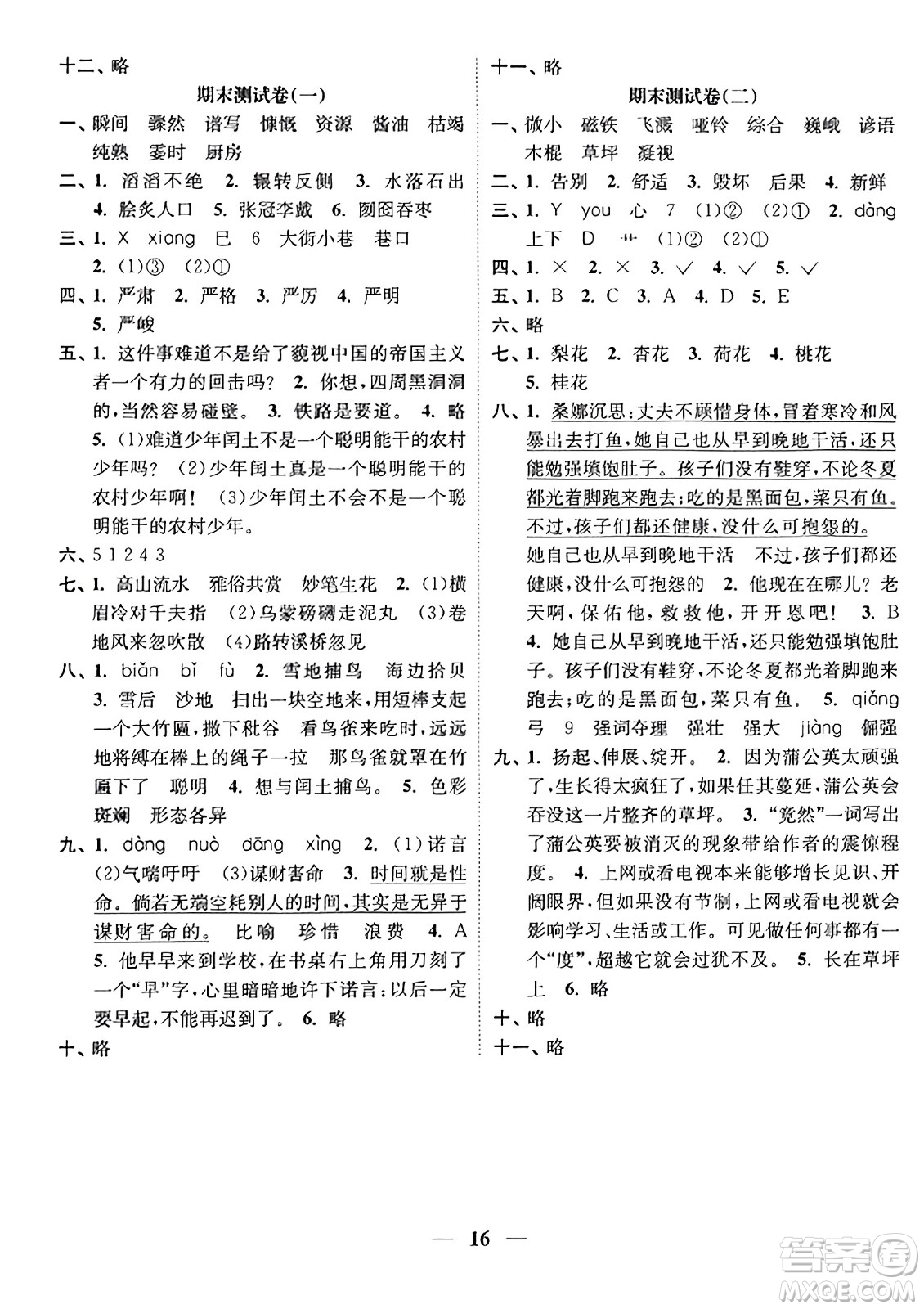 江蘇鳳凰美術(shù)出版社2023年秋隨堂練1+2六年級(jí)語(yǔ)文上冊(cè)通用版答案