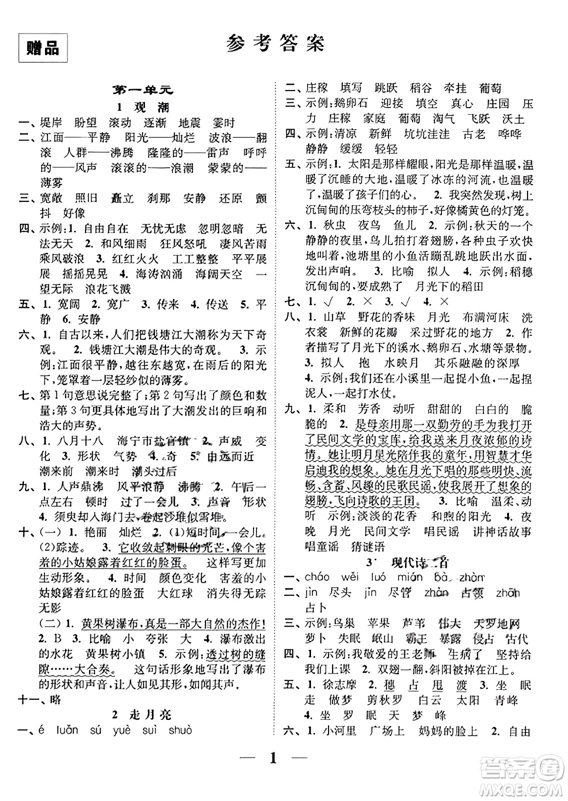 江蘇鳳凰美術(shù)出版社2023年秋隨堂練1+2四年級(jí)語(yǔ)文上冊(cè)通用版答案