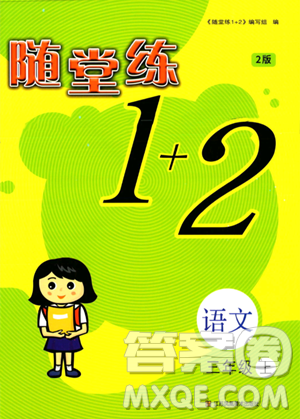 江蘇鳳凰美術(shù)出版社2023年秋隨堂練1+2三年級語文上冊通用版答案