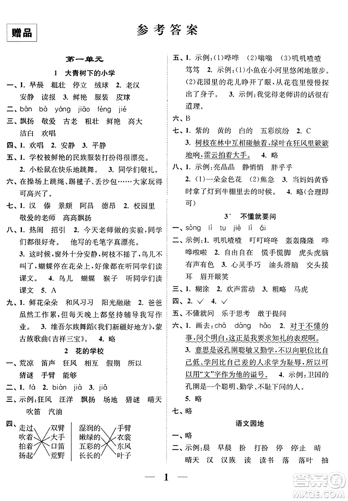 江蘇鳳凰美術(shù)出版社2023年秋隨堂練1+2三年級語文上冊通用版答案