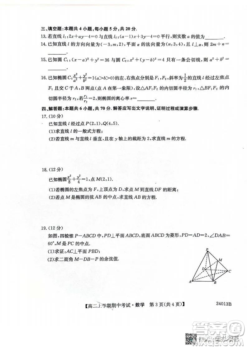 黑龍江省齊市普高聯(lián)誼校2023-2024學(xué)年高二上學(xué)期期中考試數(shù)學(xué)試題答案