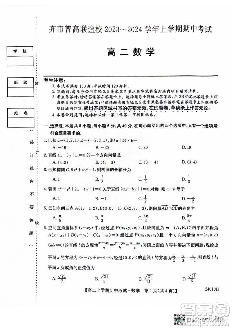 黑龍江省齊市普高聯(lián)誼校2023-2024學(xué)年高二上學(xué)期期中考試數(shù)學(xué)試題答案