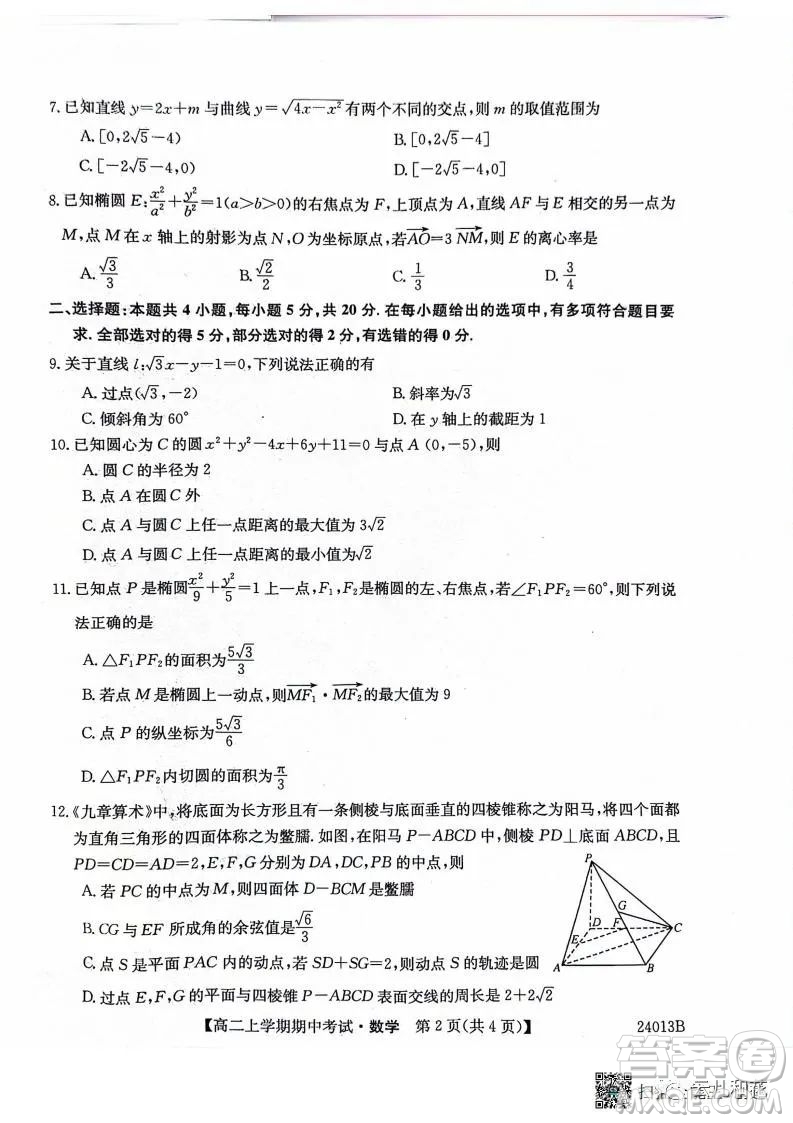 黑龍江省齊市普高聯(lián)誼校2023-2024學(xué)年高二上學(xué)期期中考試數(shù)學(xué)試題答案