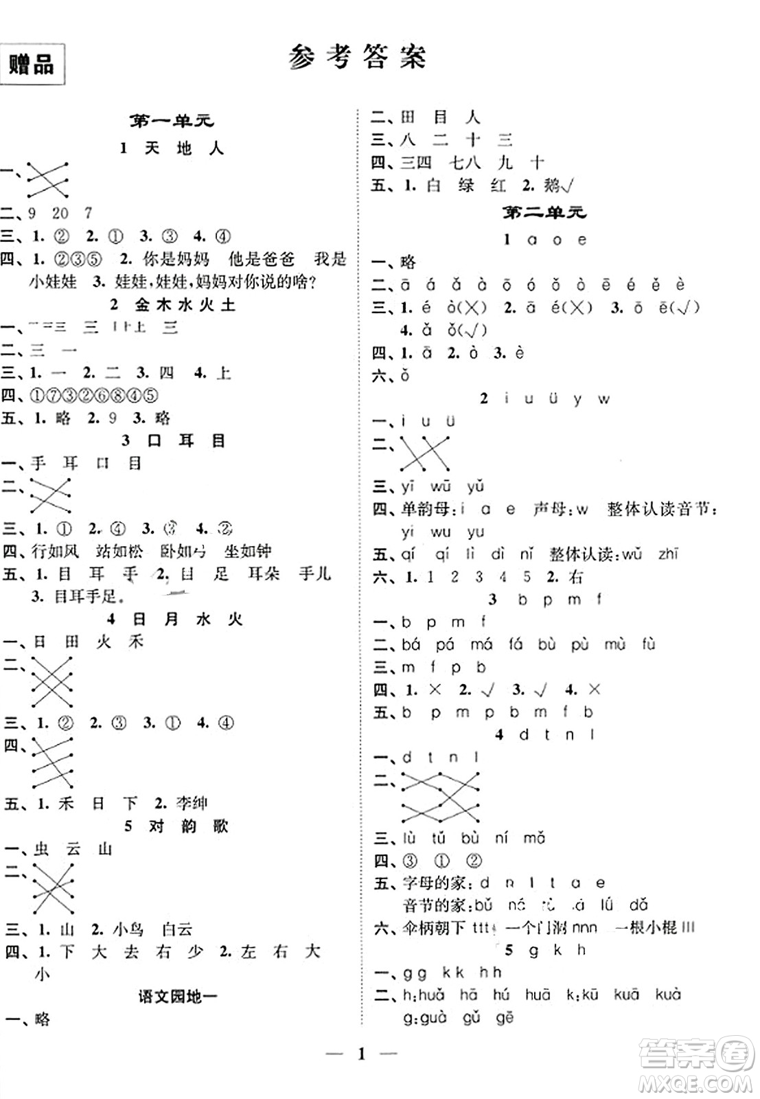 江蘇鳳凰美術(shù)出版社2023年秋隨堂練1+2一年級(jí)語(yǔ)文上冊(cè)通用版答案