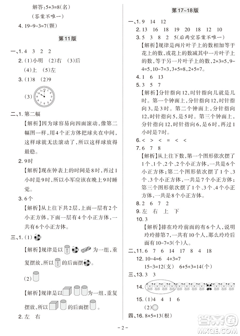 2023年秋學(xué)習(xí)方法報(bào)小學(xué)數(shù)學(xué)一年級(jí)上冊(cè)人教版期末專號(hào)參考答案