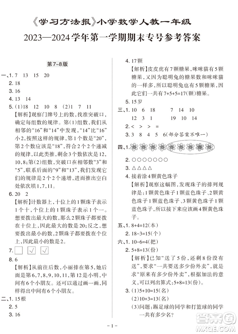 2023年秋學(xué)習(xí)方法報(bào)小學(xué)數(shù)學(xué)一年級(jí)上冊(cè)人教版期末專號(hào)參考答案