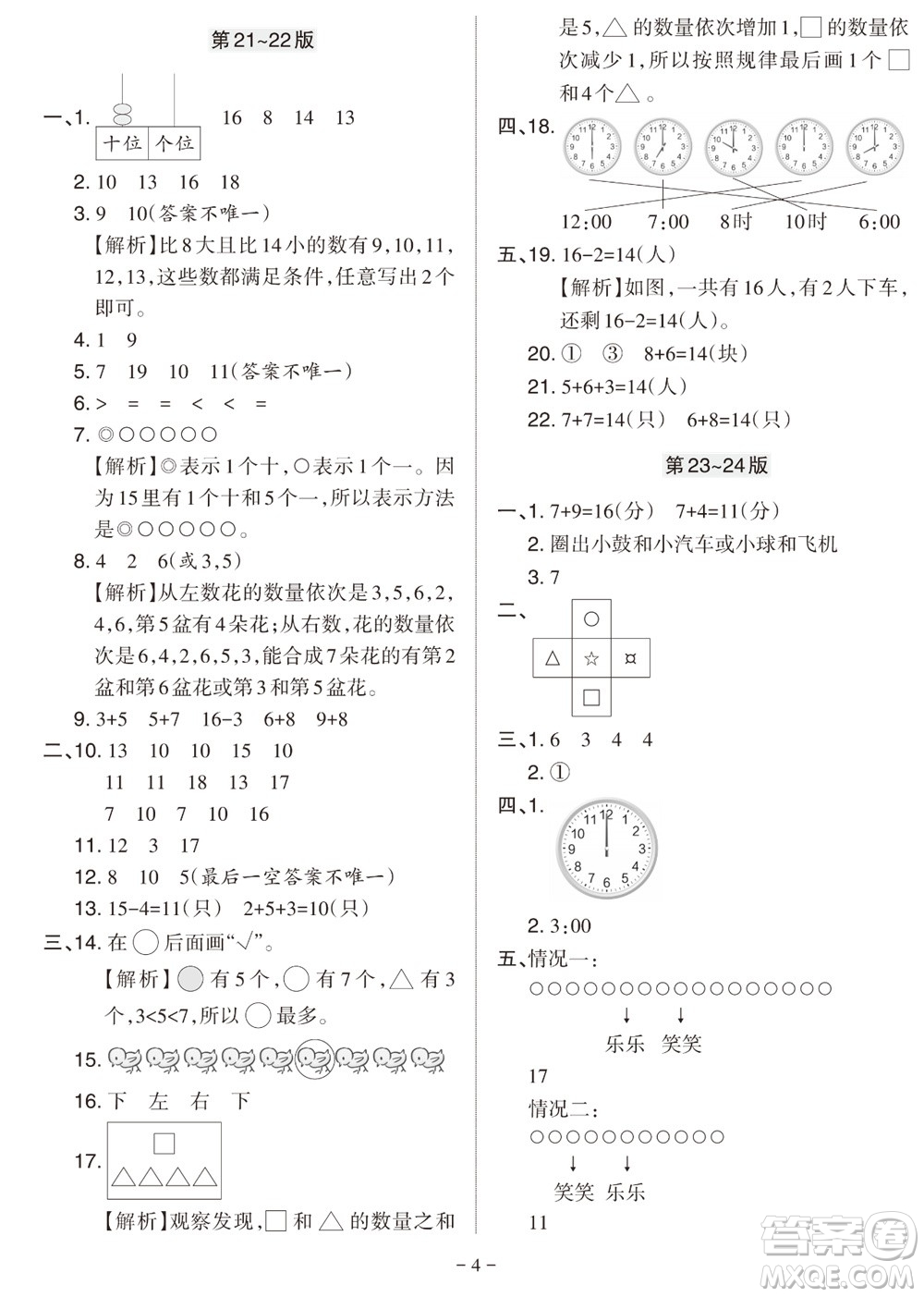 2023年秋學(xué)習(xí)方法報(bào)小學(xué)數(shù)學(xué)一年級(jí)上冊(cè)人教版期末專號(hào)參考答案