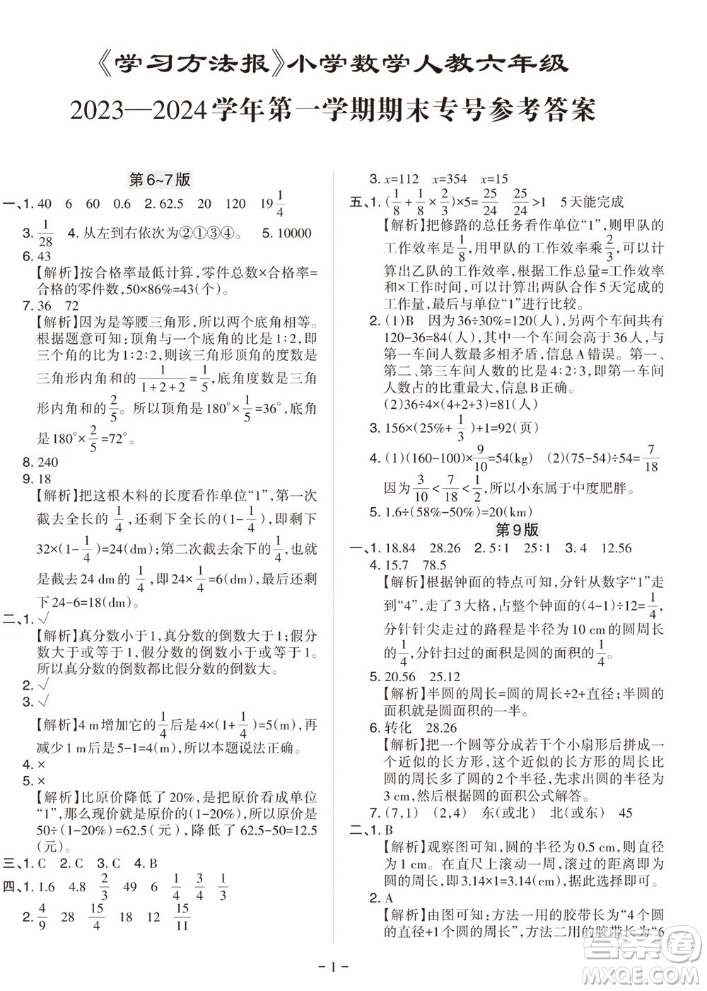 2023年秋學習方法報小學數(shù)學六年級上冊人教版期末專號參考答案