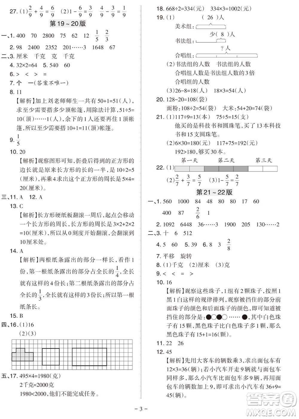 2023年秋學習方法報小學數學三年級上冊蘇教版期末專號參考答案