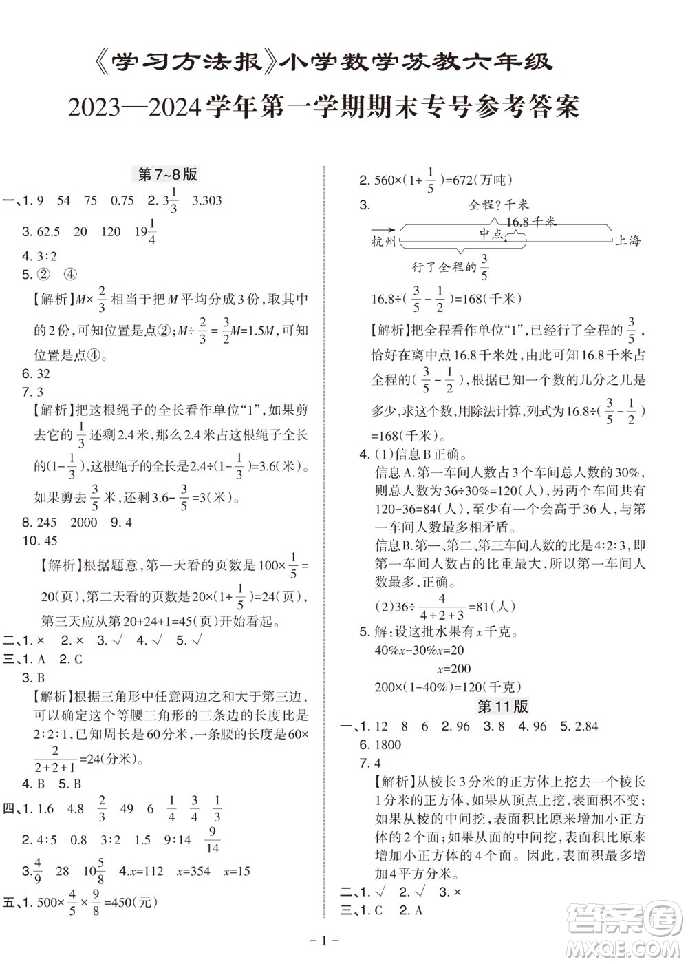 2023年秋學習方法報小學數學六年級上冊蘇教版期末專號參考答案