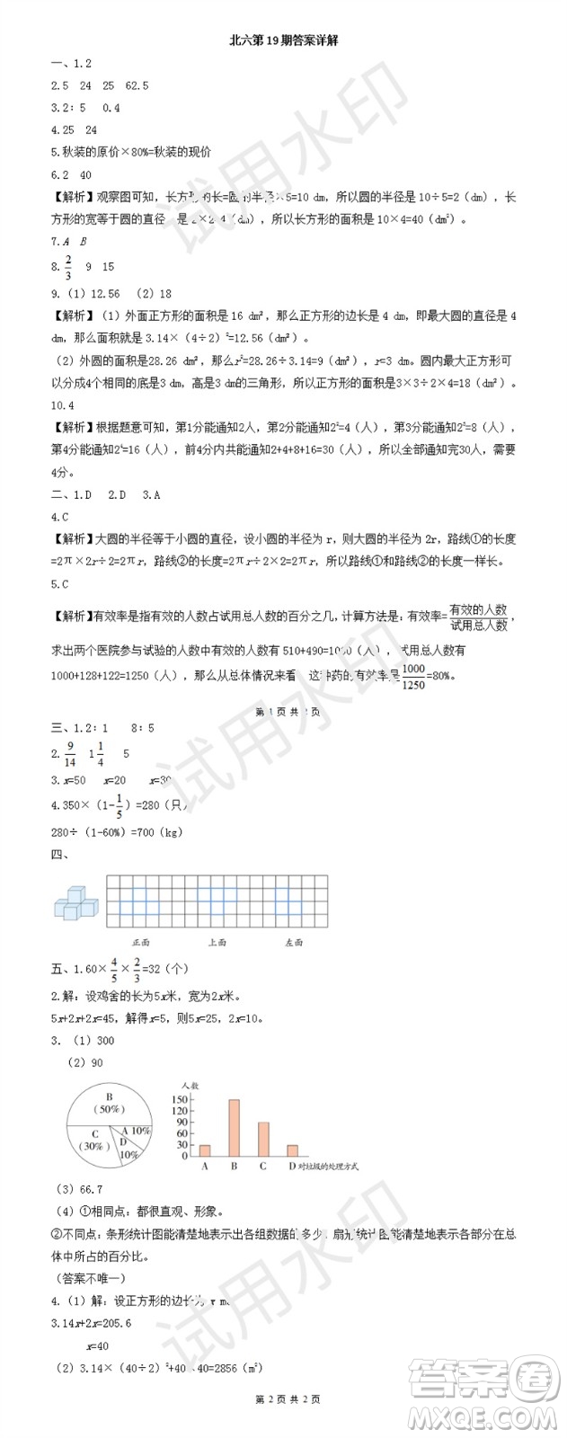 2023年秋學(xué)習(xí)方法報(bào)小學(xué)數(shù)學(xué)六年級(jí)上冊(cè)第17-20期北師大版參考答案