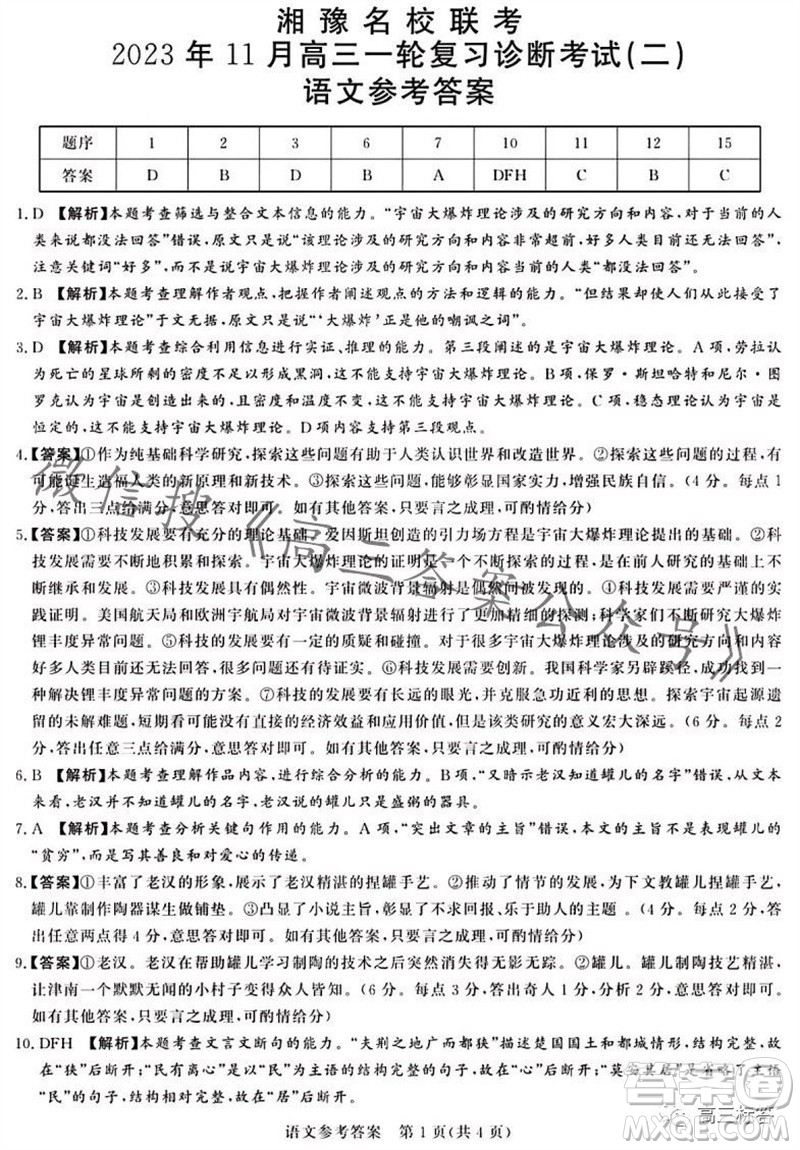 2023年11月湘豫名校聯(lián)考高三一輪復(fù)習(xí)診斷考試二語(yǔ)文試題答案