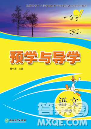 浙江教育出版社2023年秋預學與導學六年級語文上冊人教版答案