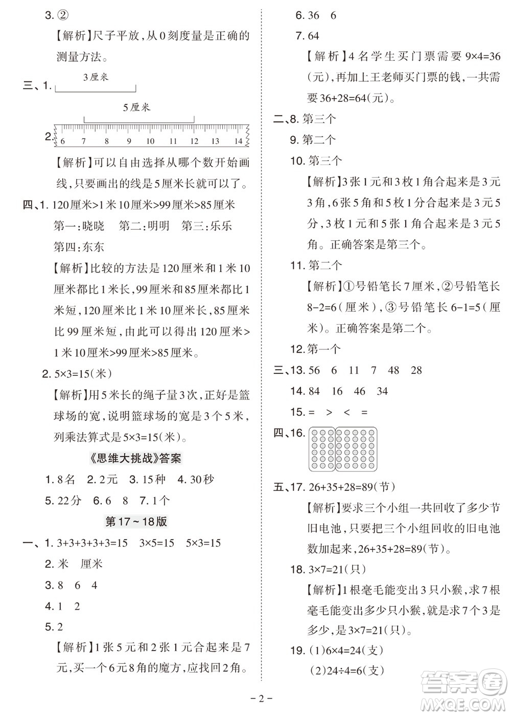 2023年秋學(xué)習(xí)方法報小學(xué)數(shù)學(xué)二年級上冊北師大版期末專號參考答案