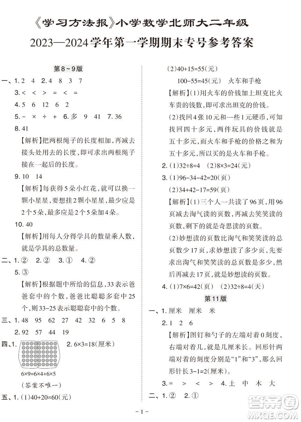 2023年秋學(xué)習(xí)方法報小學(xué)數(shù)學(xué)二年級上冊北師大版期末專號參考答案