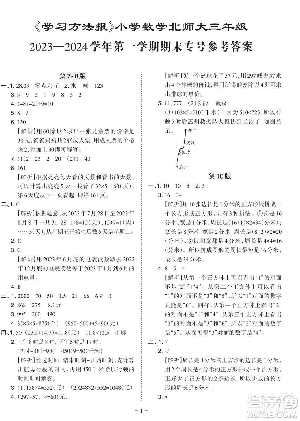 2023年秋學習方法報小學數(shù)學一年級上冊北師大版期末專號參考答案