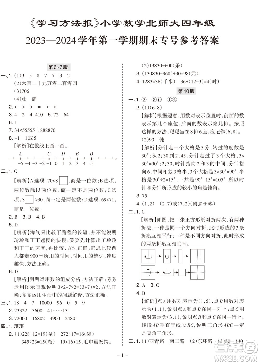 2023年秋學(xué)習(xí)方法報小學(xué)數(shù)學(xué)四年級上冊北師大版期末專號參考答案