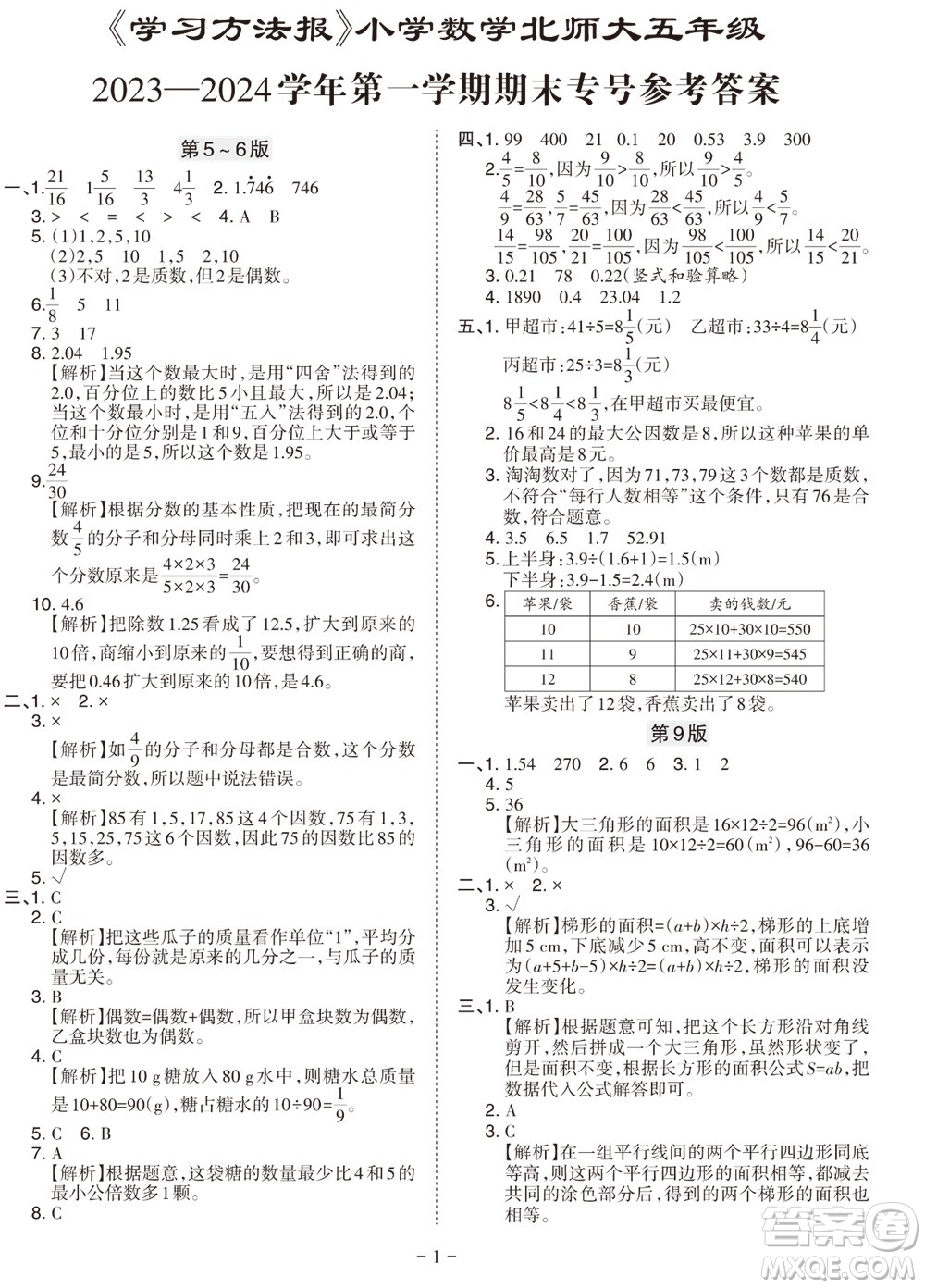 2023年秋學(xué)習(xí)方法報小學(xué)數(shù)學(xué)五年級上冊北師大版期末專號參考答案