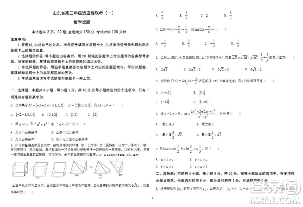 2024屆山東省高三年級適應(yīng)性聯(lián)考一數(shù)學(xué)試題答案