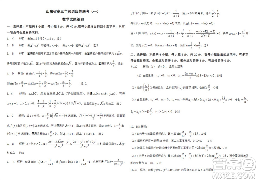 2024屆山東省高三年級適應(yīng)性聯(lián)考一數(shù)學(xué)試題答案