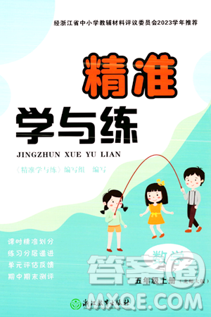 浙江教育出版社2023年秋精準(zhǔn)學(xué)與練五年級(jí)數(shù)學(xué)上冊(cè)北師大版答案