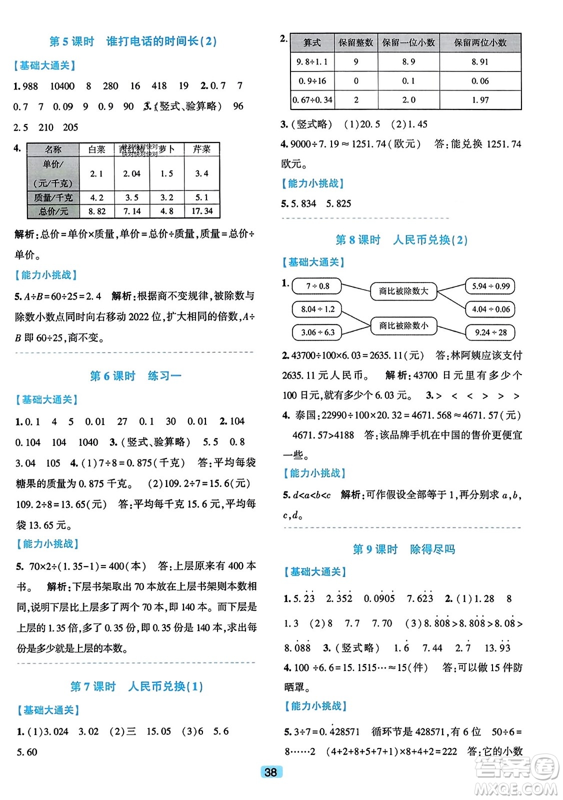 浙江教育出版社2023年秋精準(zhǔn)學(xué)與練五年級(jí)數(shù)學(xué)上冊(cè)北師大版答案