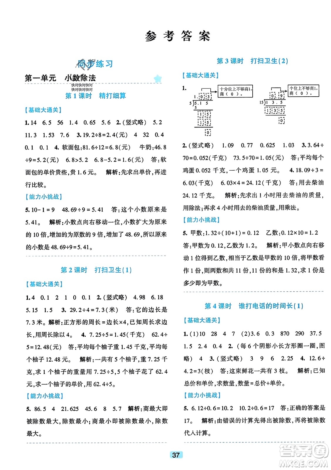 浙江教育出版社2023年秋精準(zhǔn)學(xué)與練五年級(jí)數(shù)學(xué)上冊(cè)北師大版答案