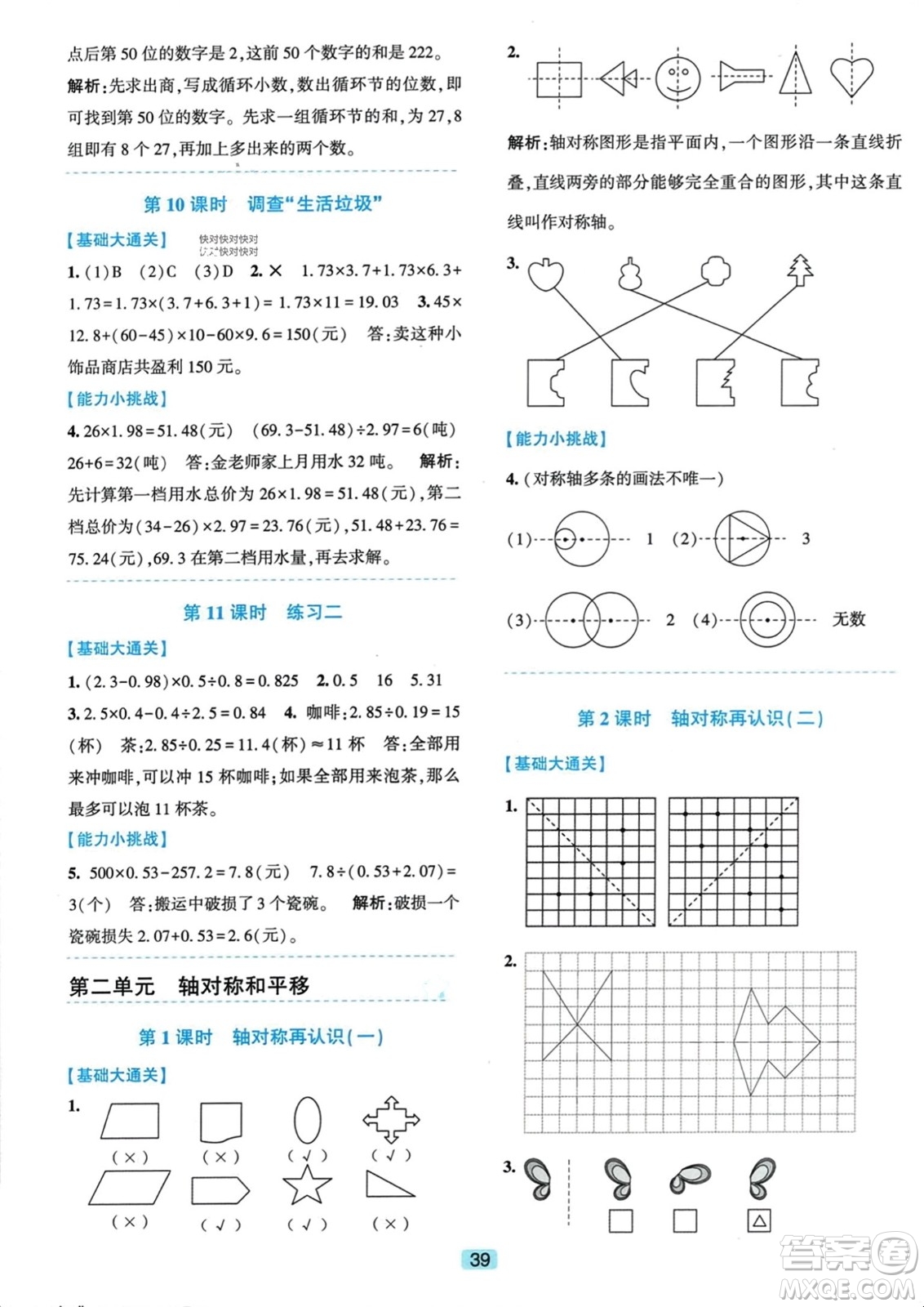 浙江教育出版社2023年秋精準(zhǔn)學(xué)與練五年級(jí)數(shù)學(xué)上冊(cè)北師大版答案